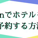 vpnでホテルを安く予約する方法！節約に使える！